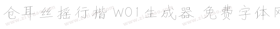 仓耳丝摇行楷 W01生成器字体转换